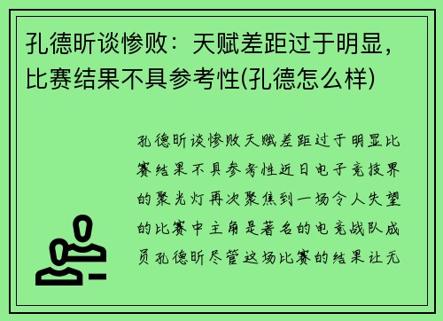 孔德昕谈惨败：天赋差距过于明显，比赛结果不具参考性(孔德怎么样)