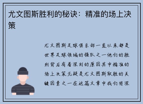尤文图斯胜利的秘诀：精准的场上决策