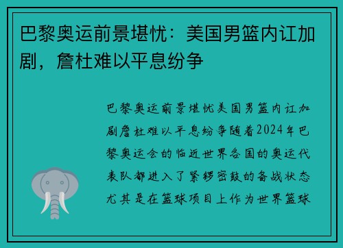 巴黎奥运前景堪忧：美国男篮内讧加剧，詹杜难以平息纷争