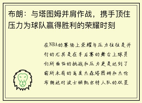 布朗：与塔图姆并肩作战，携手顶住压力为球队赢得胜利的荣耀时刻