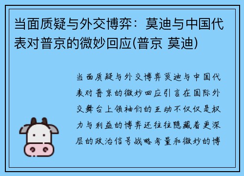 当面质疑与外交博弈：莫迪与中国代表对普京的微妙回应(普京 莫迪)