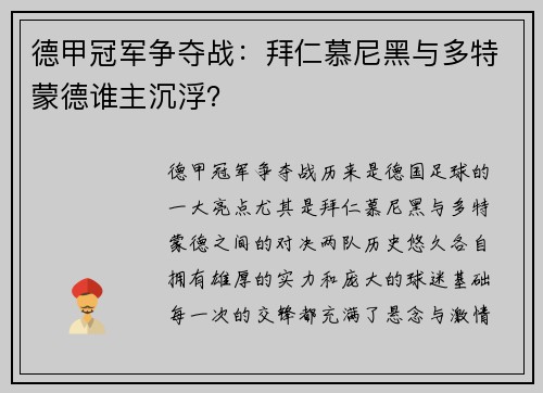 德甲冠军争夺战：拜仁慕尼黑与多特蒙德谁主沉浮？