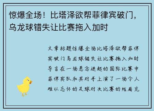 惊爆全场!比塔泽欲帮菲律宾破门,乌龙球错失让比赛拖入加时
