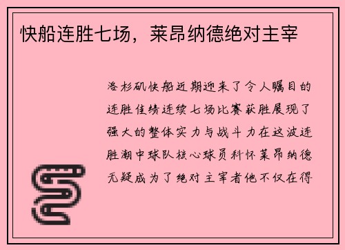 快船连胜七场，莱昂纳德绝对主宰