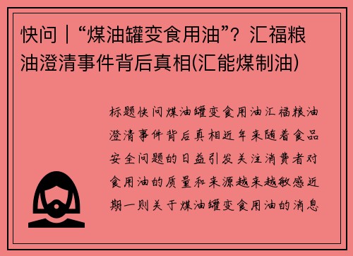快问｜“煤油罐变食用油”？汇福粮油澄清事件背后真相(汇能煤制油)