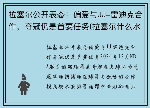 拉塞尔公开表态：偏爱与JJ-雷迪克合作，夺冠仍是首要任务(拉塞尔什么水平)