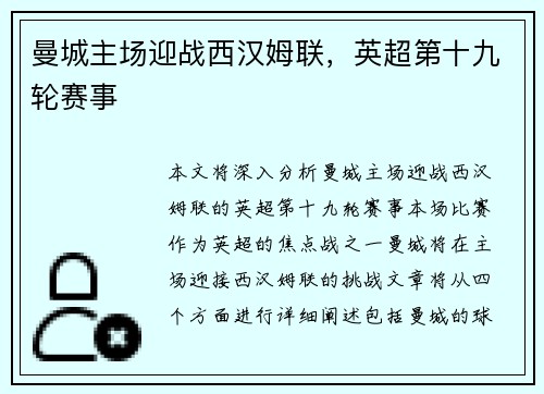 曼城主场迎战西汉姆联，英超第十九轮赛事