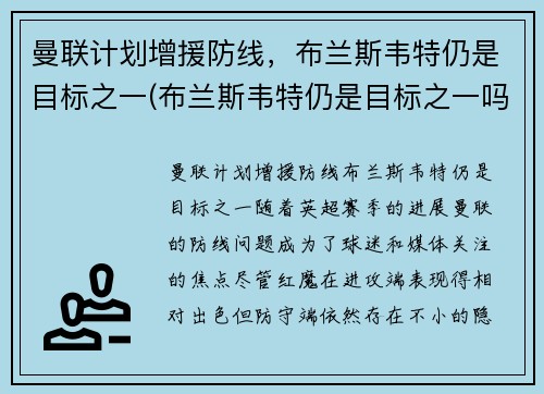 曼联计划增援防线，布兰斯韦特仍是目标之一(布兰斯韦特仍是目标之一吗)