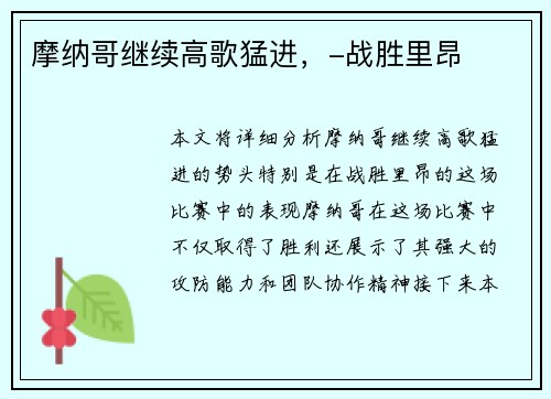 摩纳哥继续高歌猛进，-战胜里昂