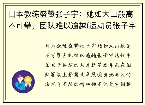 日本教练盛赞张子宇：她如大山般高不可攀，团队难以逾越(运动员张子宇)