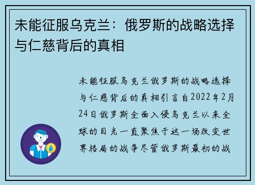 未能征服乌克兰：俄罗斯的战略选择与仁慈背后的真相