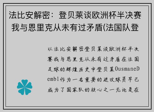 法比安解密：登贝莱谈欧洲杯半决赛 我与恩里克从未有过矛盾(法国队登贝莱)