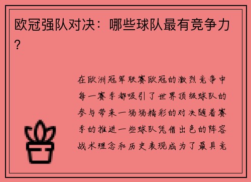欧冠强队对决：哪些球队最有竞争力？