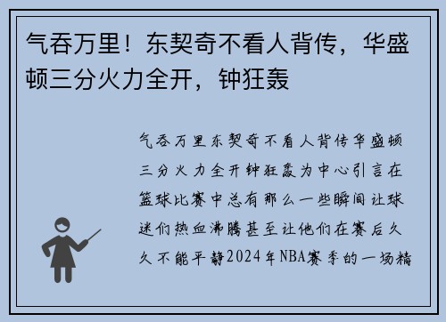 气吞万里！东契奇不看人背传，华盛顿三分火力全开，钟狂轰