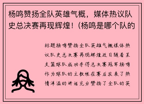 杨鸣赞扬全队英雄气概，媒体热议队史总决赛再现辉煌！(杨鸣是哪个队的指导)