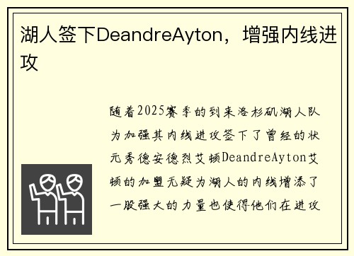 湖人签下DeandreAyton，增强内线进攻