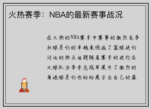 火热赛季：NBA的最新赛事战况