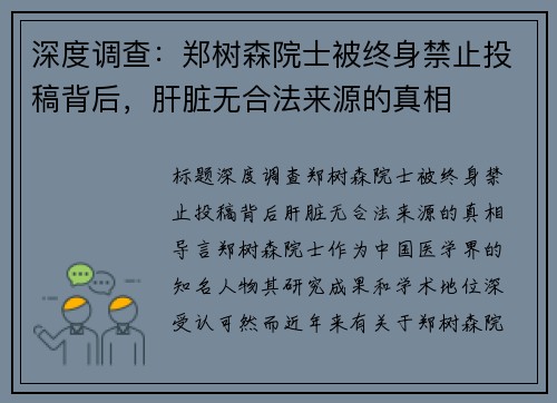 深度调查：郑树森院士被终身禁止投稿背后，肝脏无合法来源的真相