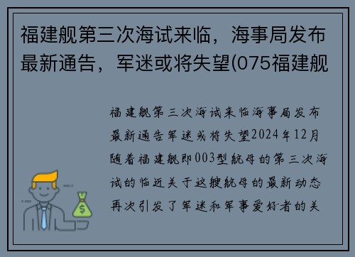 福建舰第三次海试来临，海事局发布最新通告，军迷或将失望(075福建舰)
