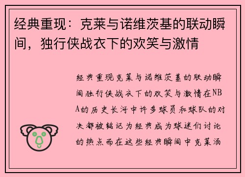 经典重现：克莱与诺维茨基的联动瞬间，独行侠战衣下的欢笑与激情