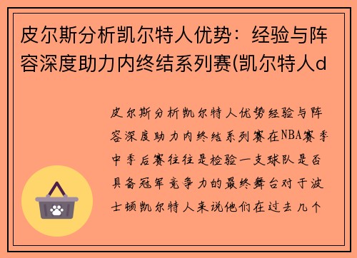 皮尔斯分析凯尔特人优势：经验与阵容深度助力内终结系列赛(凯尔特人ds)
