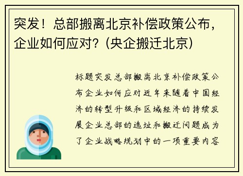 突发！总部搬离北京补偿政策公布，企业如何应对？(央企搬迁北京)