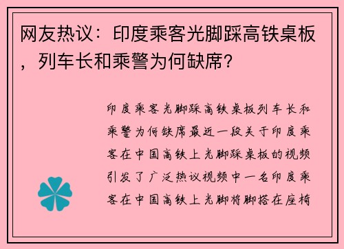 网友热议：印度乘客光脚踩高铁桌板，列车长和乘警为何缺席？