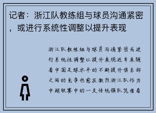 记者：浙江队教练组与球员沟通紧密，或进行系统性调整以提升表现