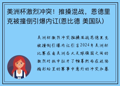 美洲杯激烈冲突！推搡混战，恩德里克被撞倒引爆内讧(恩比德 美国队)