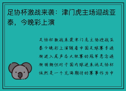 足协杯激战来袭：津门虎主场迎战亚泰，今晚彩上演