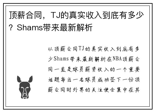 顶薪合同，TJ的真实收入到底有多少？Shams带来最新解析
