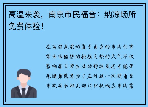 高温来袭，南京市民福音：纳凉场所免费体验！