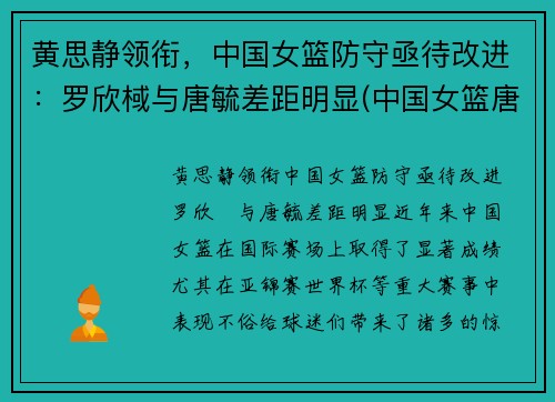 黄思静领衔，中国女篮防守亟待改进：罗欣棫与唐毓差距明显(中国女篮唐梓婷)