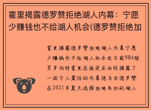 霍里揭露德罗赞拒绝湖人内幕：宁愿少赚钱也不给湖人机会(德罗赞拒绝加盟湖人)