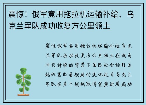 震惊！俄军竟用拖拉机运输补给，乌克兰军队成功收复方公里领土