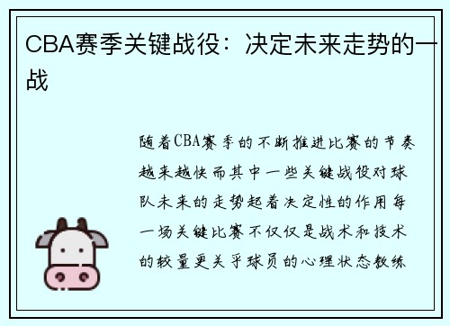 CBA赛季关键战役：决定未来走势的一战