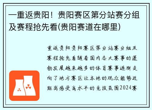 —重返贵阳！贵阳赛区第分站赛分组及赛程抢先看(贵阳赛道在哪里)