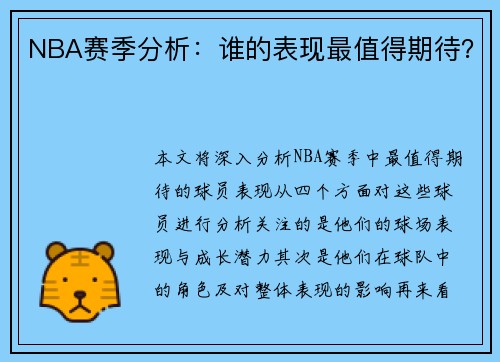 NBA赛季分析：谁的表现最值得期待？