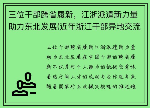 三位干部跨省履新，江浙派遣新力量助力东北发展(近年浙江干部异地交流)