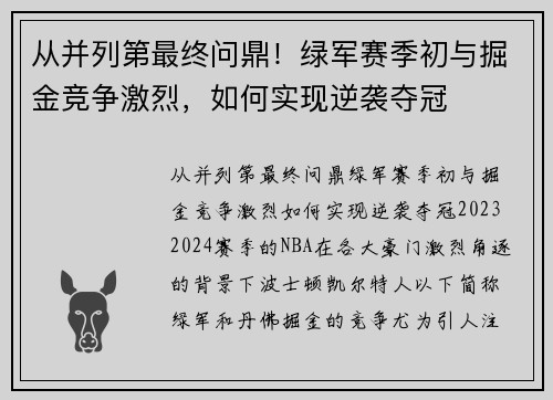 从并列第最终问鼎！绿军赛季初与掘金竞争激烈，如何实现逆袭夺冠