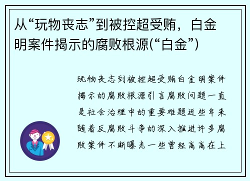 从“玩物丧志”到被控超受贿，白金明案件揭示的腐败根源(“白金”)