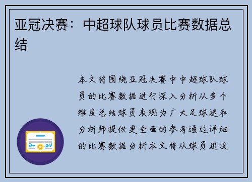 亚冠决赛：中超球队球员比赛数据总结