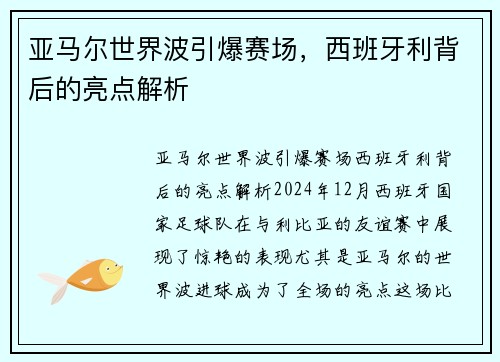 亚马尔世界波引爆赛场，西班牙利背后的亮点解析