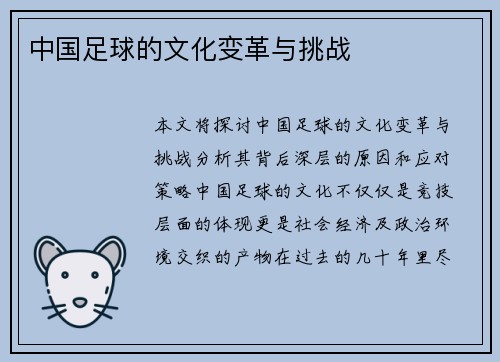 中国足球的文化变革与挑战