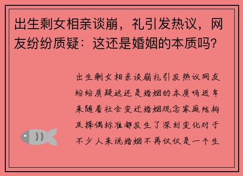 出生剩女相亲谈崩，礼引发热议，网友纷纷质疑：这还是婚姻的本质吗？