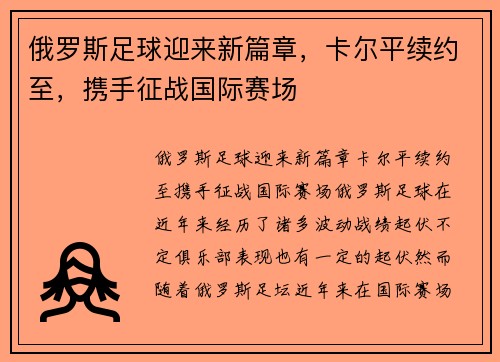 俄罗斯足球迎来新篇章，卡尔平续约至，携手征战国际赛场