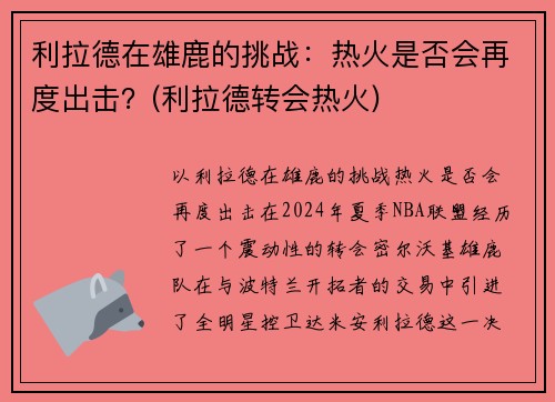 利拉德在雄鹿的挑战：热火是否会再度出击？(利拉德转会热火)