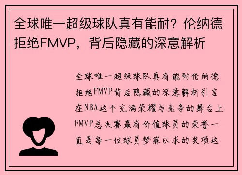 全球唯一超级球队真有能耐？伦纳德拒绝FMVP，背后隐藏的深意解析