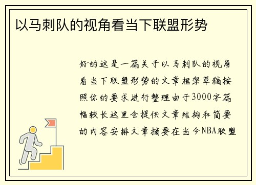 以马刺队的视角看当下联盟形势