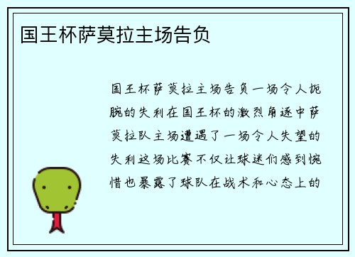 国王杯萨莫拉主场告负